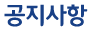 공지사항